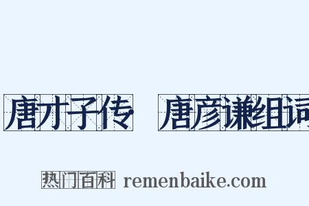 唐才子传·唐彦谦组词是什么意思的图片